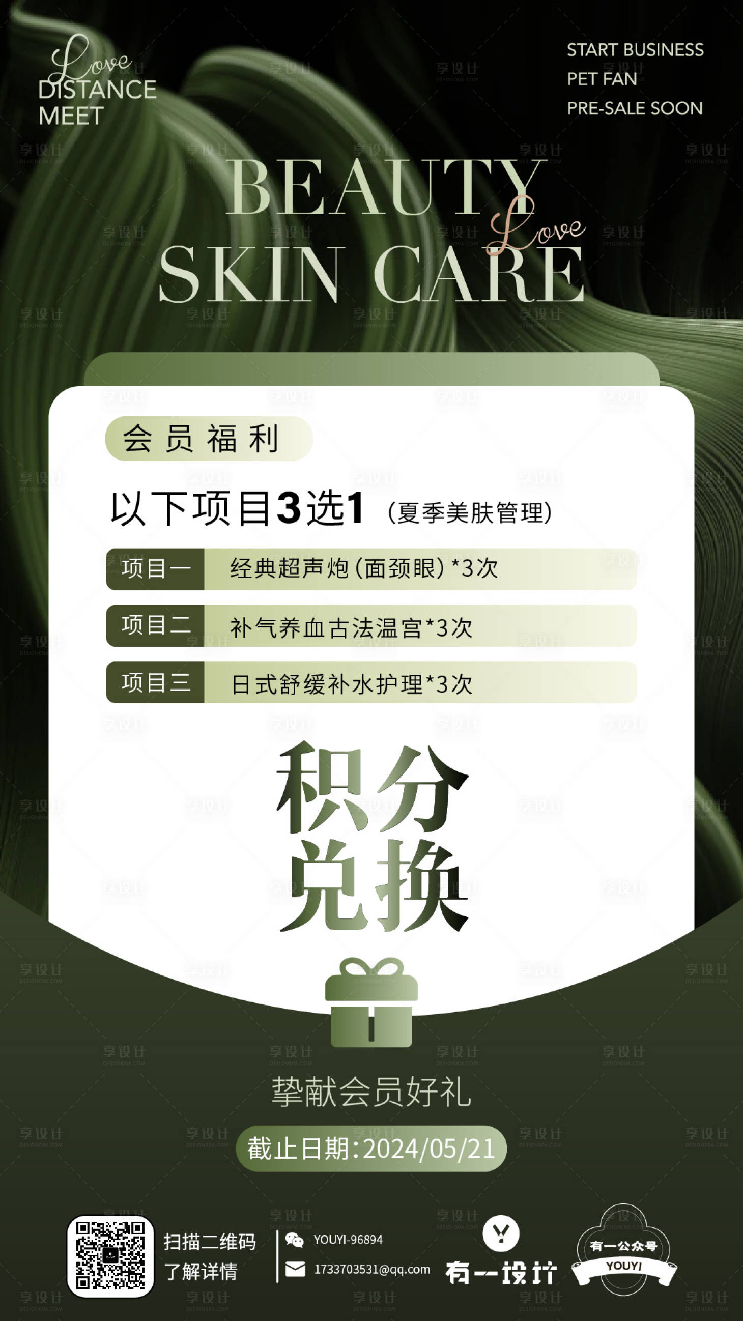 源文件下載【享設計】搜索編號：27700023919343078【醫美會員福利海報】
