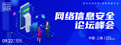 源文件下载【信息安全峰会背景板】编号：30460024042307287