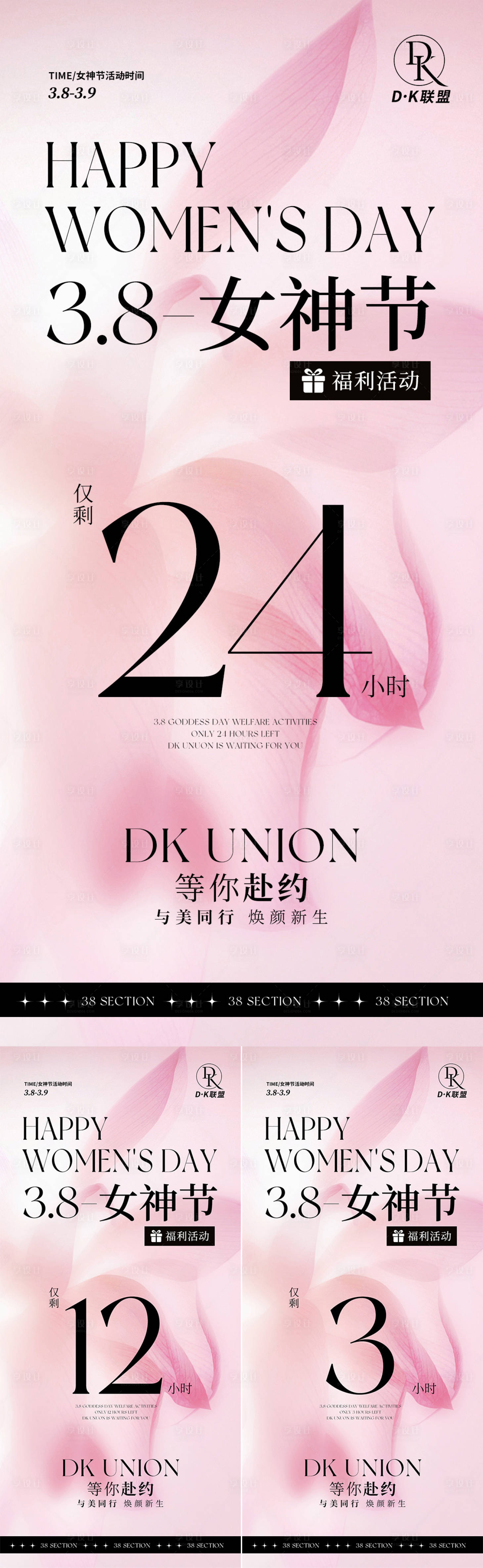 源文件下载【38妇女节活动倒计时海报】编号：22790023797564887