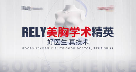 源文件下載【享設(shè)計(jì)】搜索編號(hào)：59370023896894890【醫(yī)美美胸學(xué)術(shù)banner】