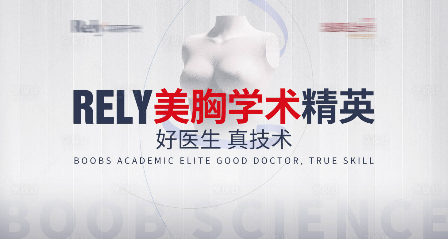 源文件下載【享設計】搜索編號：59370023896894890【醫美美胸學術banner】