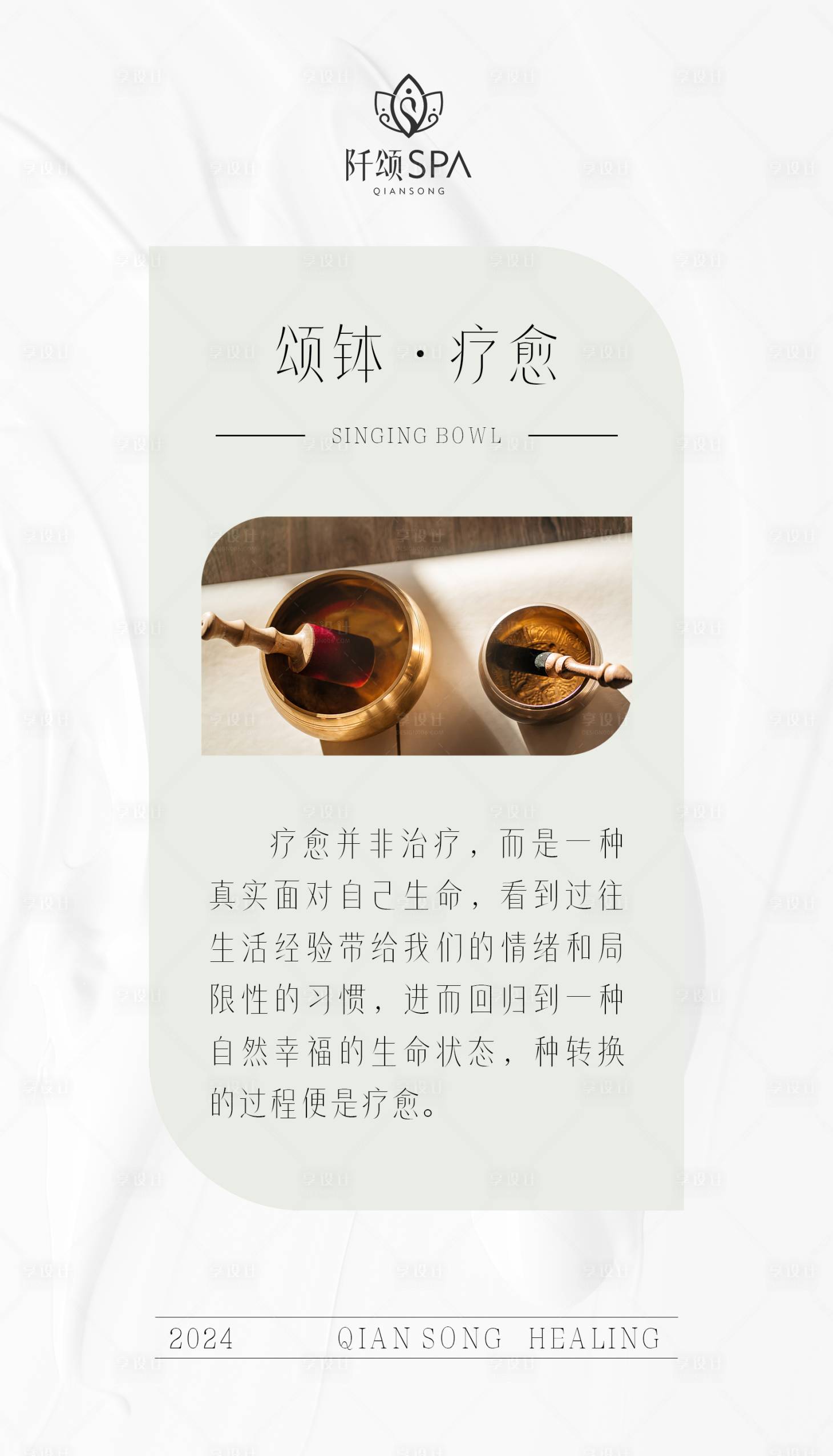 源文件下載【享設(shè)計】搜索編號：30090024256927567【SPA療愈簡約海報】