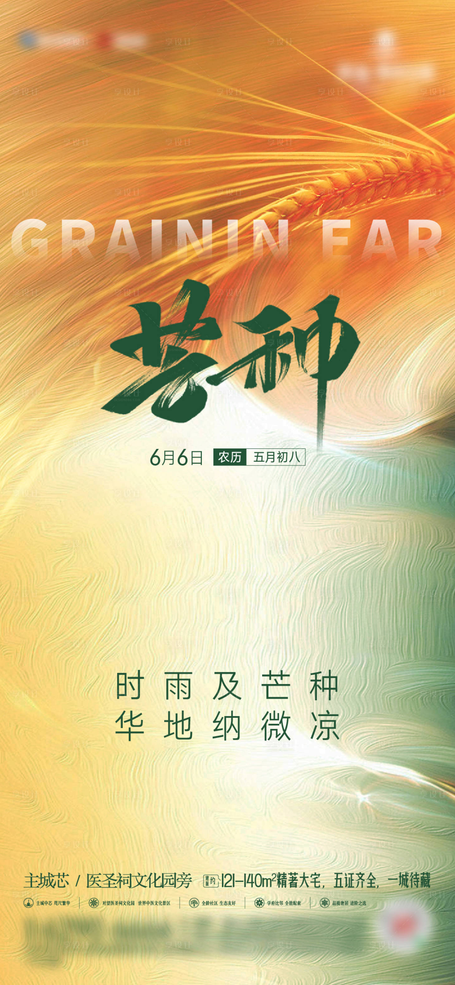 源文件下載【享設計】搜索編號：11580024172267156【芒種海報】