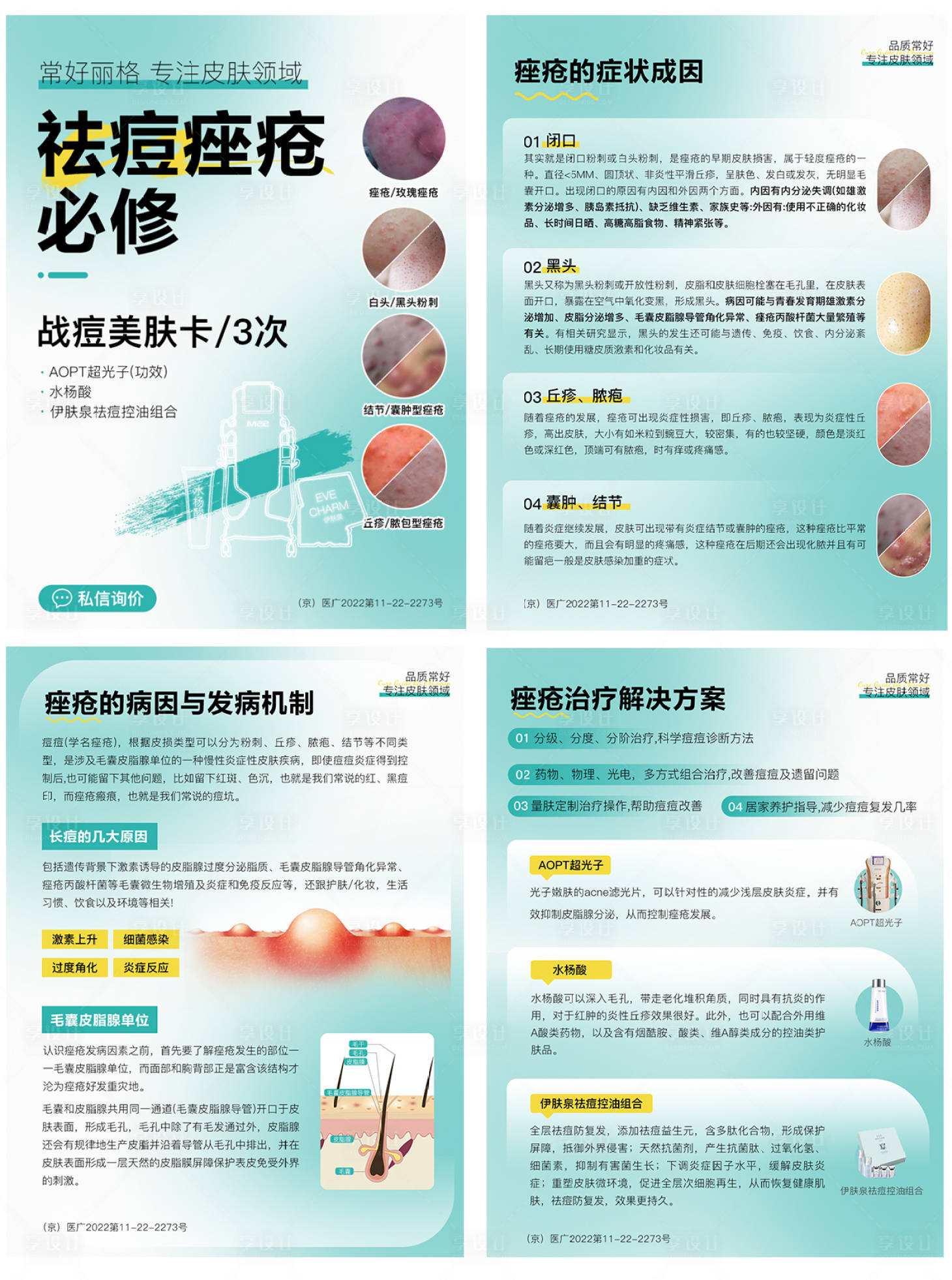 源文件下载【享设计】搜索编号：52200023939237331【医美痤疮科普海报】