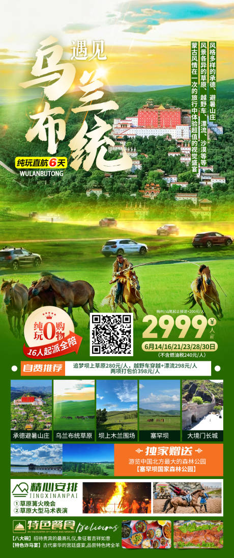 源文件下载【乌兰布统草原旅游海报】编号：39100024003939606