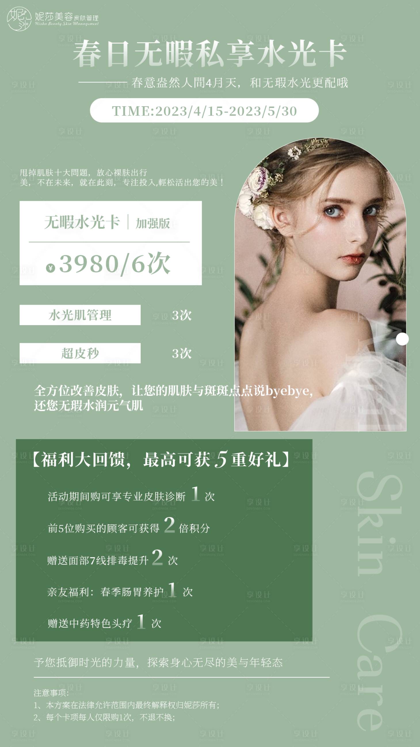 源文件下載【享設計】搜索編號：58030023947384750【春日護膚無暇水光卡】