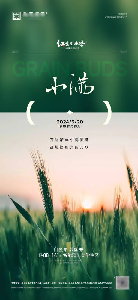 源文件下载【地产小满节气 】编号：46230023927287088