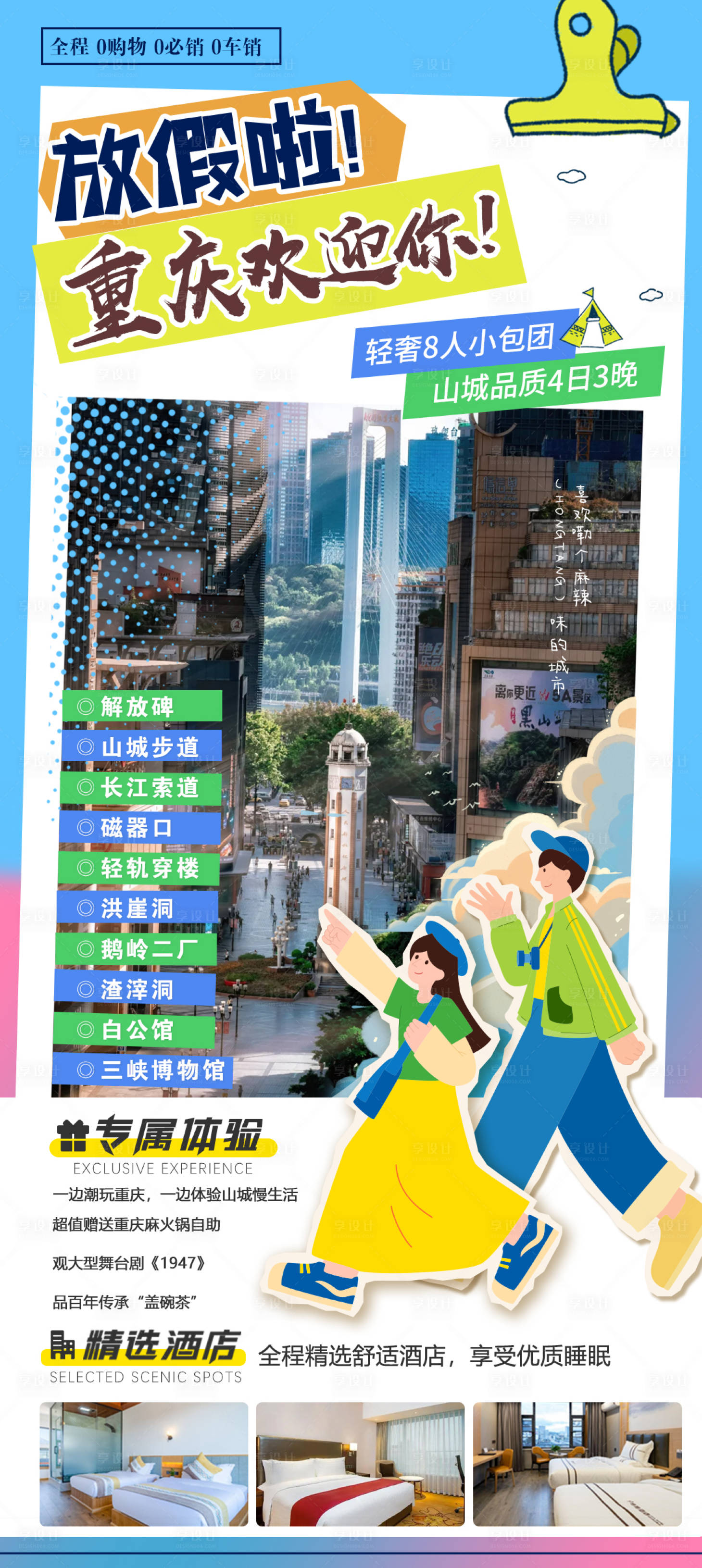 源文件下载【享设计】搜索编号：19220023845438637【重庆旅游宣传海报】