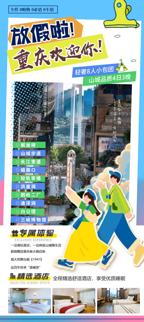 编号：19220023845438637【享设计】源文件下载-重庆旅游宣传海报