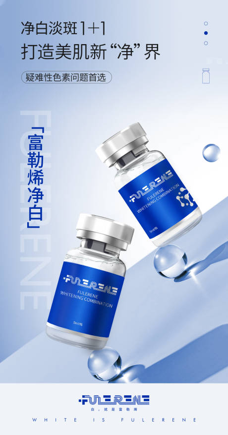 源文件下载【医美富勒烯净白宣传图】编号：49250023941196619