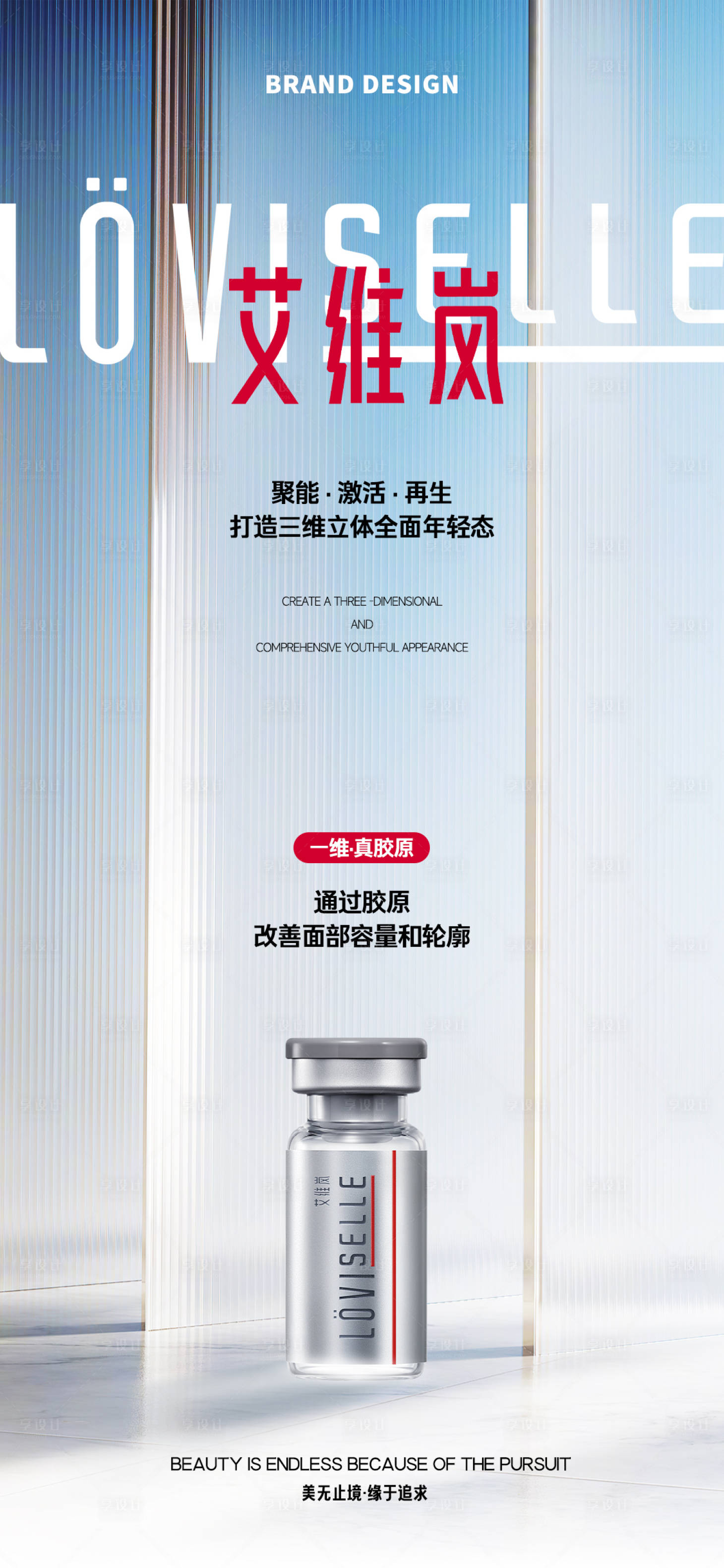 源文件下载【艾维岚胶原童颜针海报】编号：93300023663131928