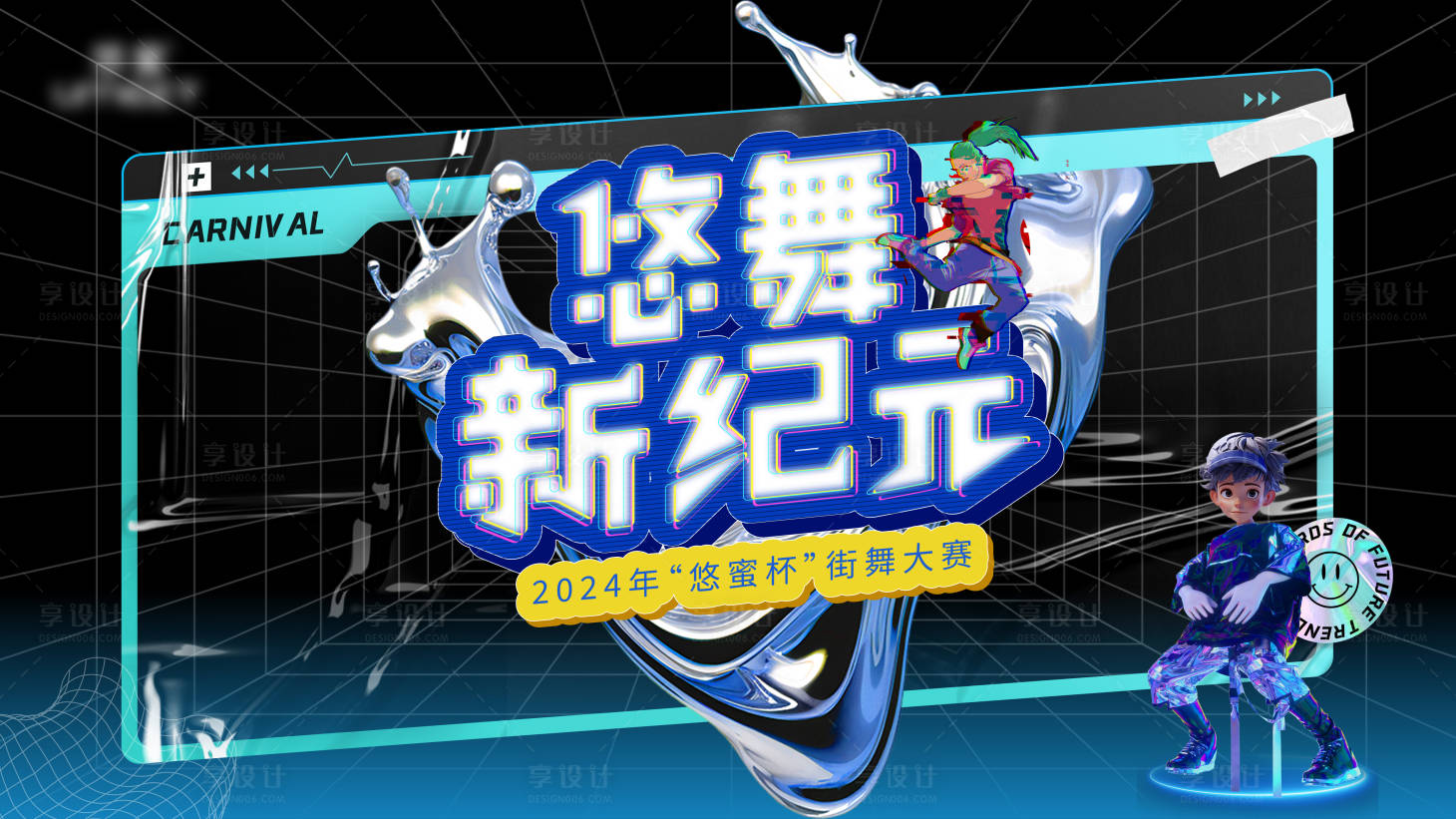 源文件下載【享設計】搜索編號：45670024139418144【街舞酸性背景板】