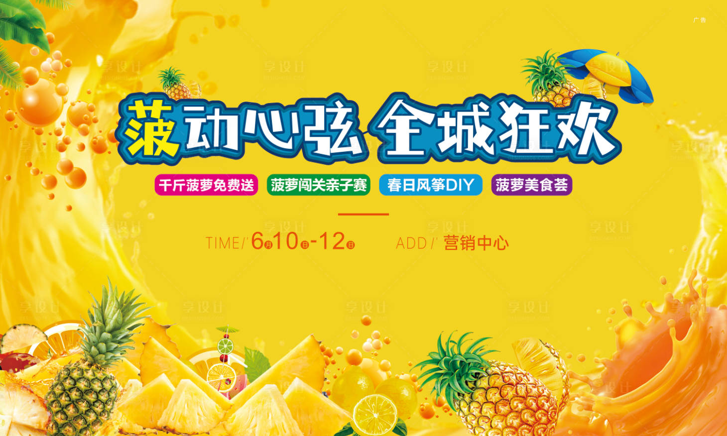 源文件下載【享設計】搜索編號：96600024021129658【菠蘿活動展板】