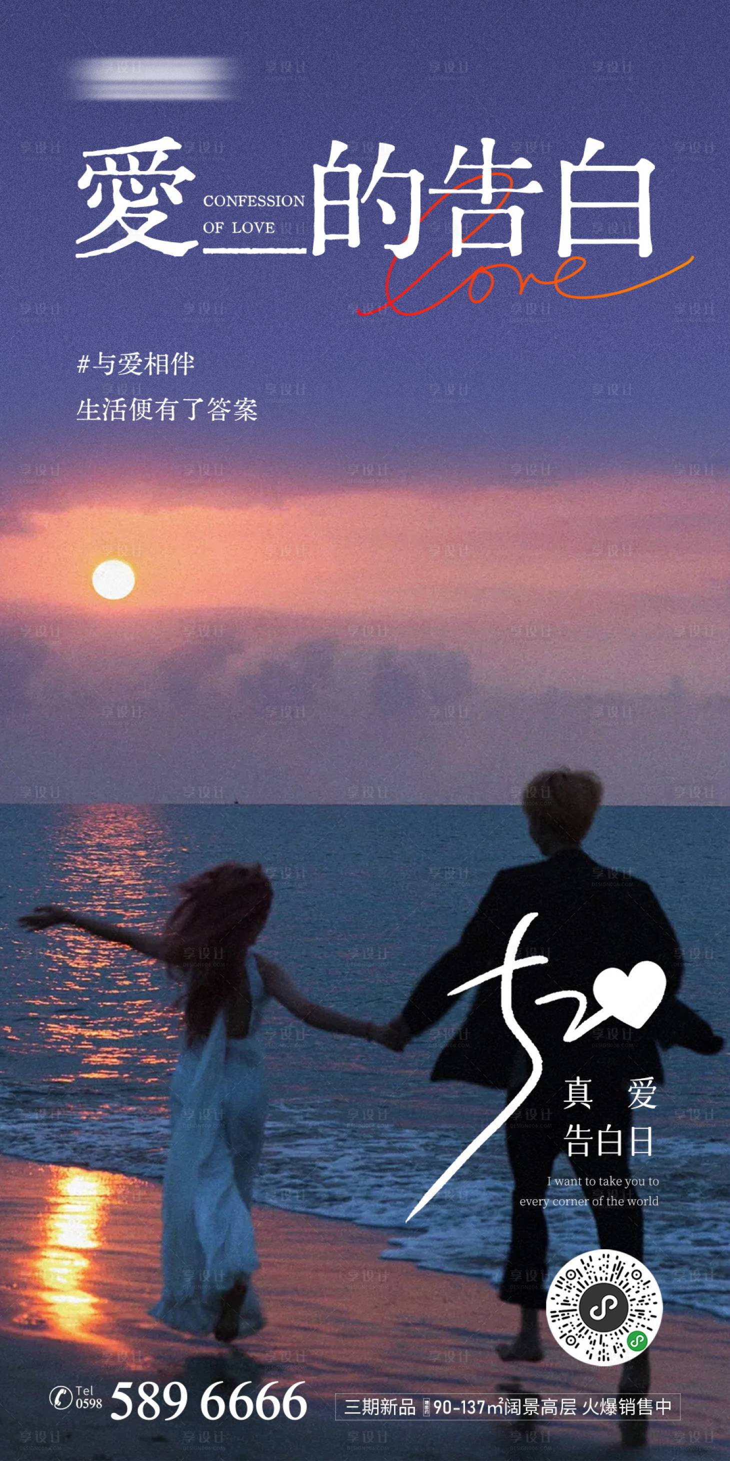源文件下載【享設(shè)計】搜索編號：65190023877327579【520情人節(jié)告白海報】