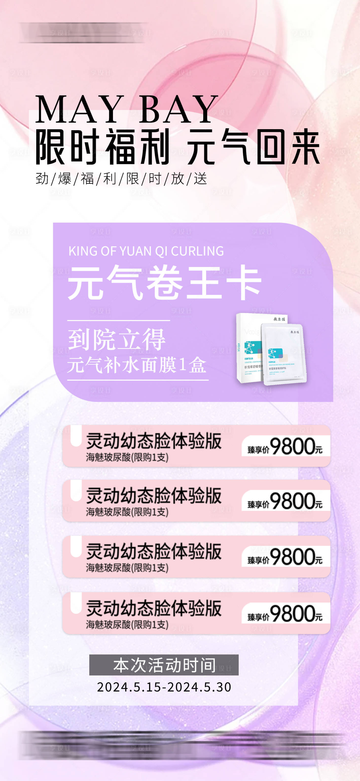 源文件下载【享设计】搜索编号：45220023844633255【医美活动价格表】