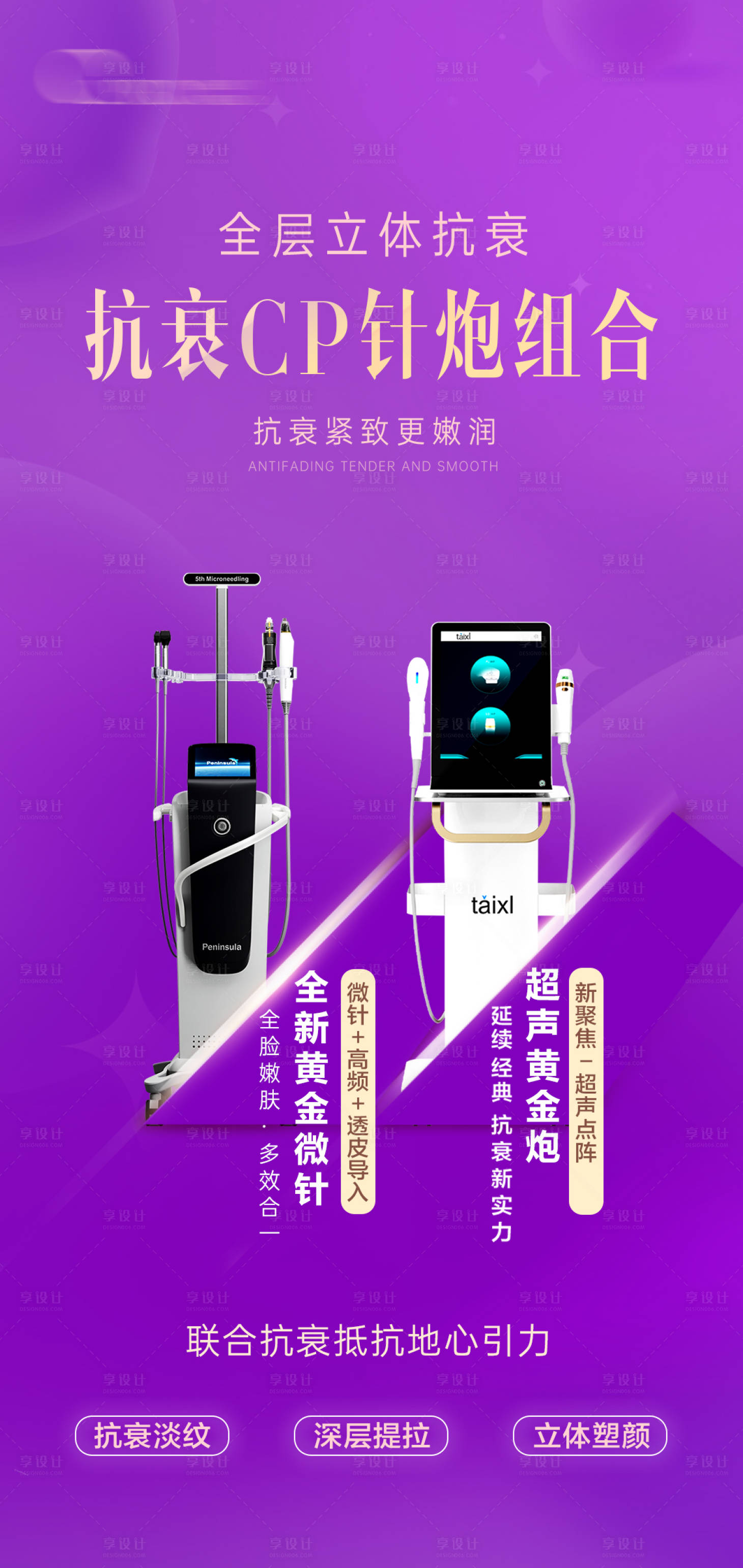 源文件下載【享設計】搜索編號：28440024169071812【醫美抗衰儀器海報】