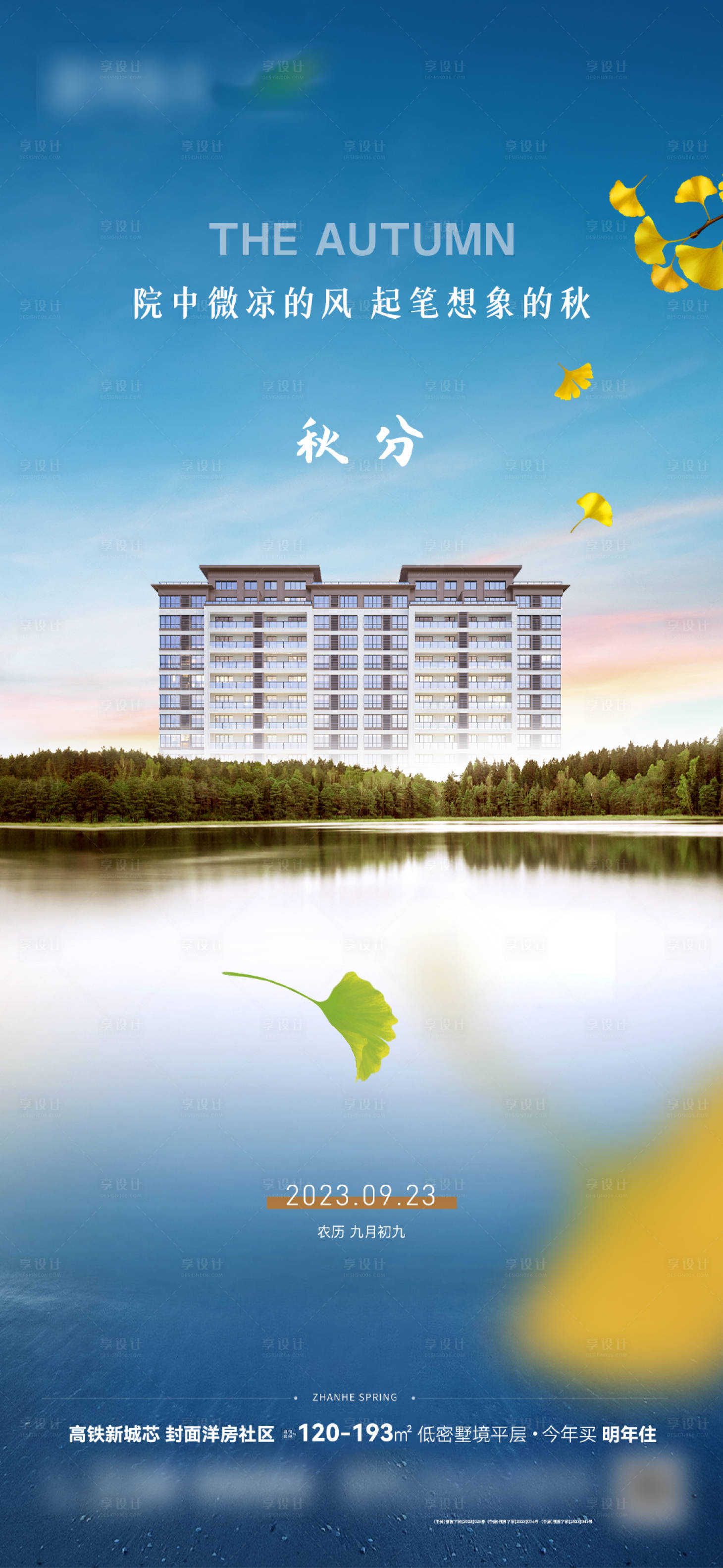源文件下载【享设计】搜索编号：84770024079002102【地产秋分海报】