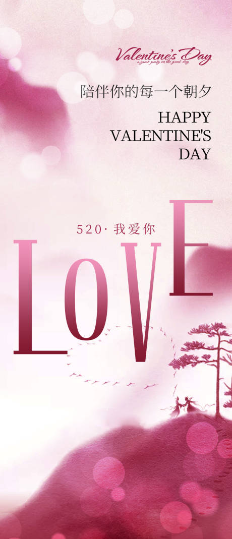 源文件下載【情人節520海報】編號：59620023860439335