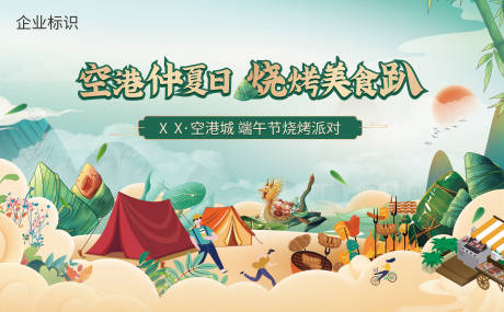 源文件下载【端午节烧烤活动背景板】编号：87550023991149379
