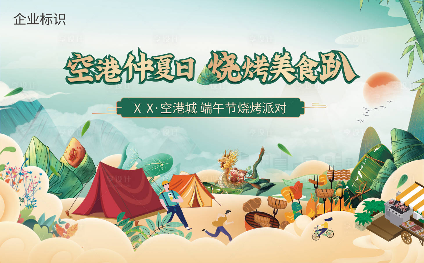 源文件下载【享设计】搜索编号：87550023991149379【端午节烧烤活动背景板】