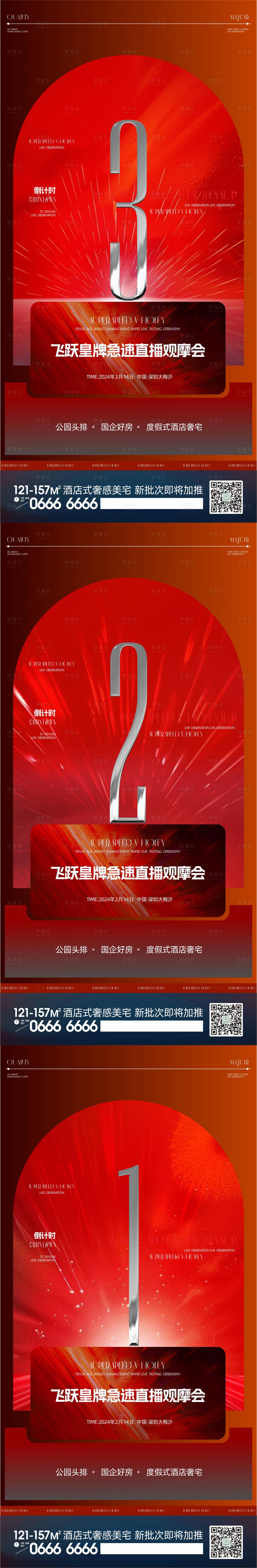 源文件下載【享設(shè)計】搜索編號：92130023726903743【地產(chǎn)倒計時海報】