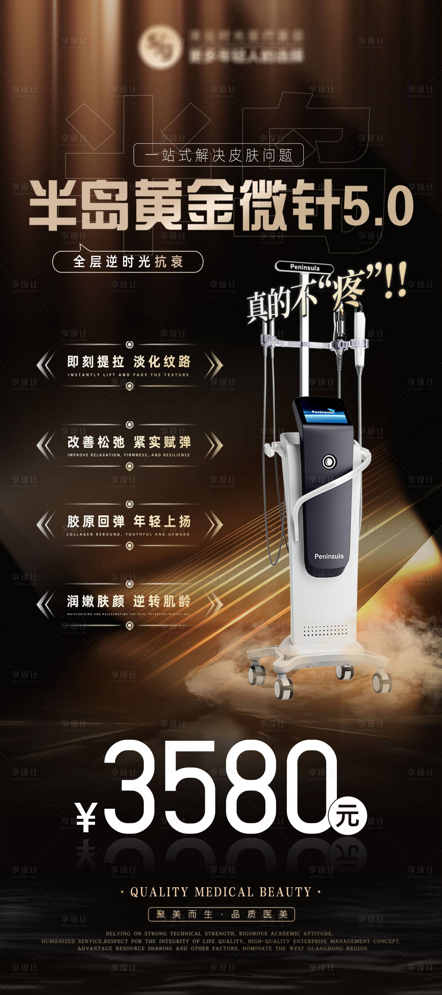 源文件下载【享设计】搜索编号：44910023984637362【半岛黄金微针5.0海报】