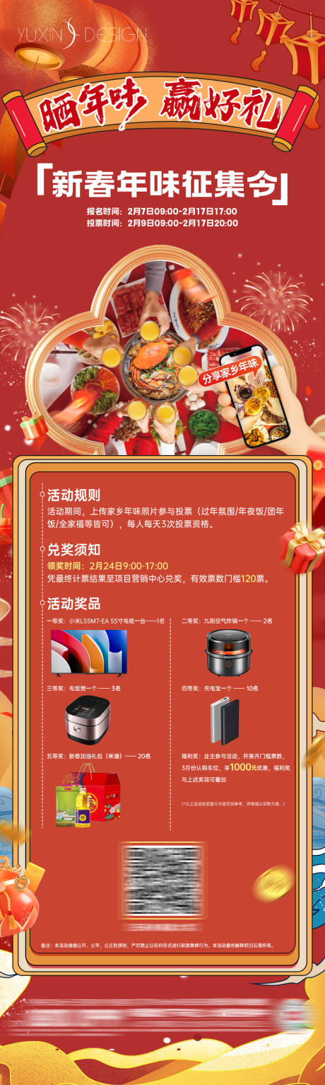 源文件下載【享設(shè)計】搜索編號：24090023818311888【地產(chǎn)年味返鄉(xiāng)活動長圖海報】
