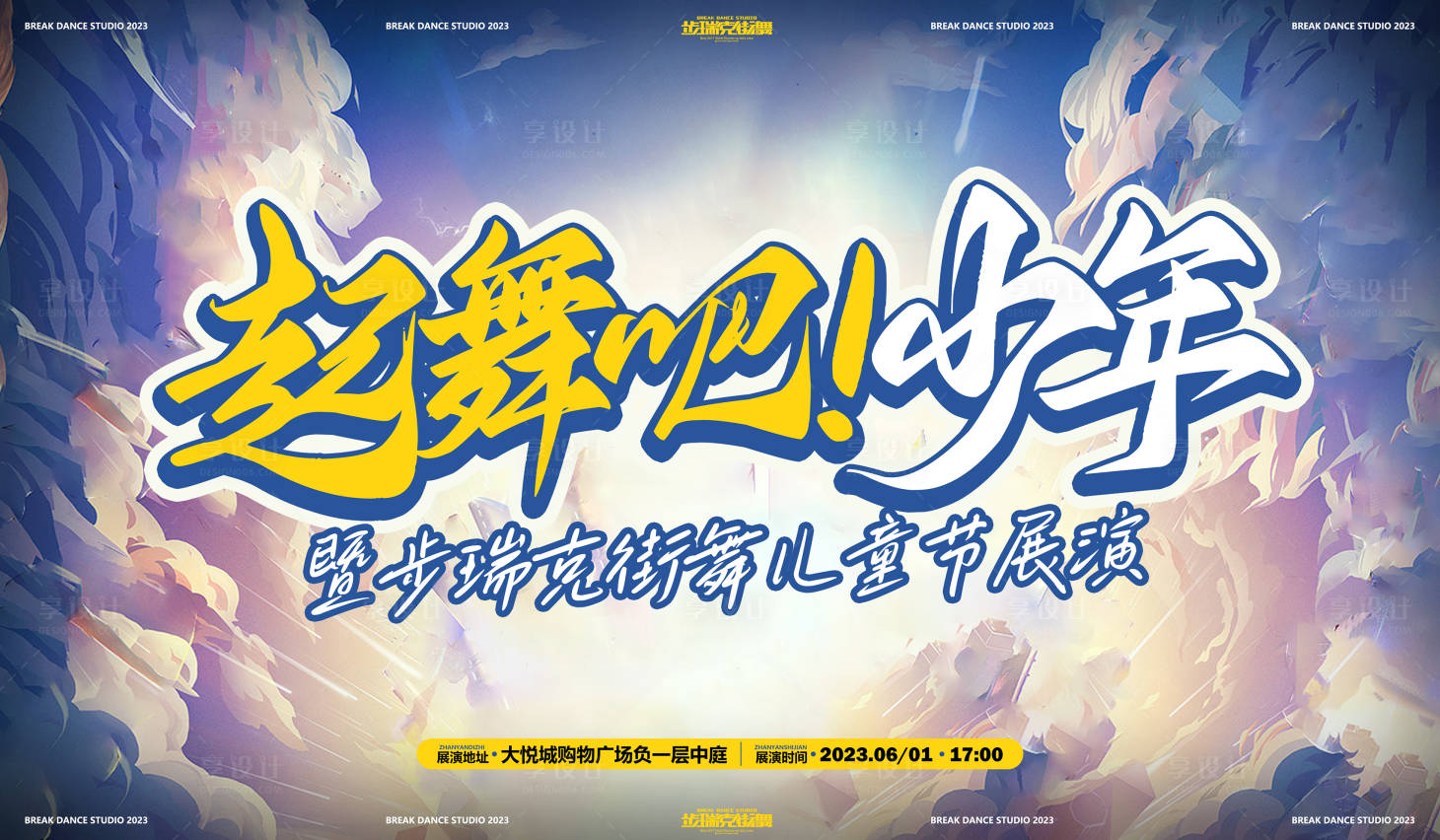 源文件下載【享設計】搜索編號：40600024055877450【商業街舞賽事活動背景板】