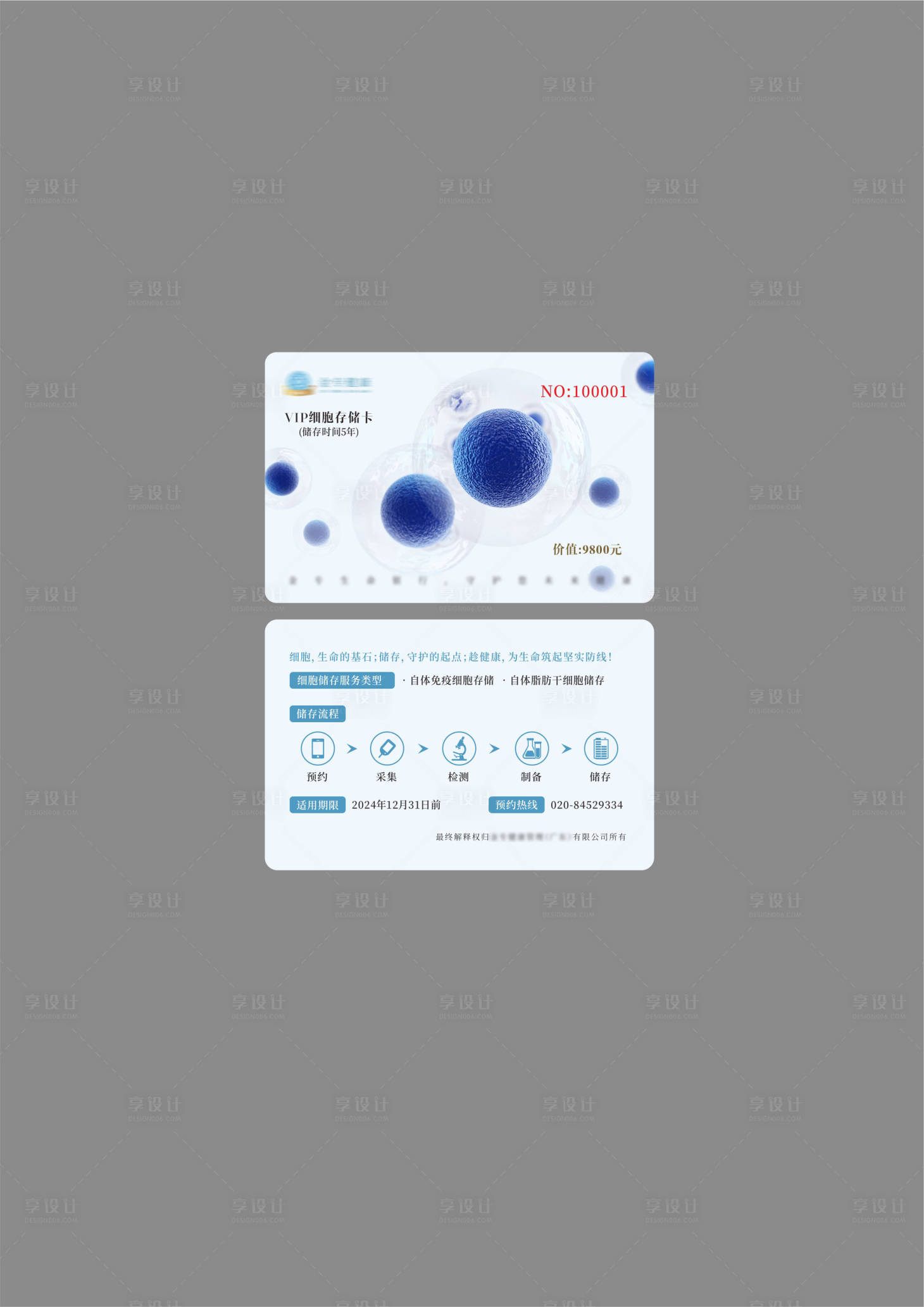 源文件下載【享設計】搜索編號：67940024201792645【大健康干細胞vip存儲卡】