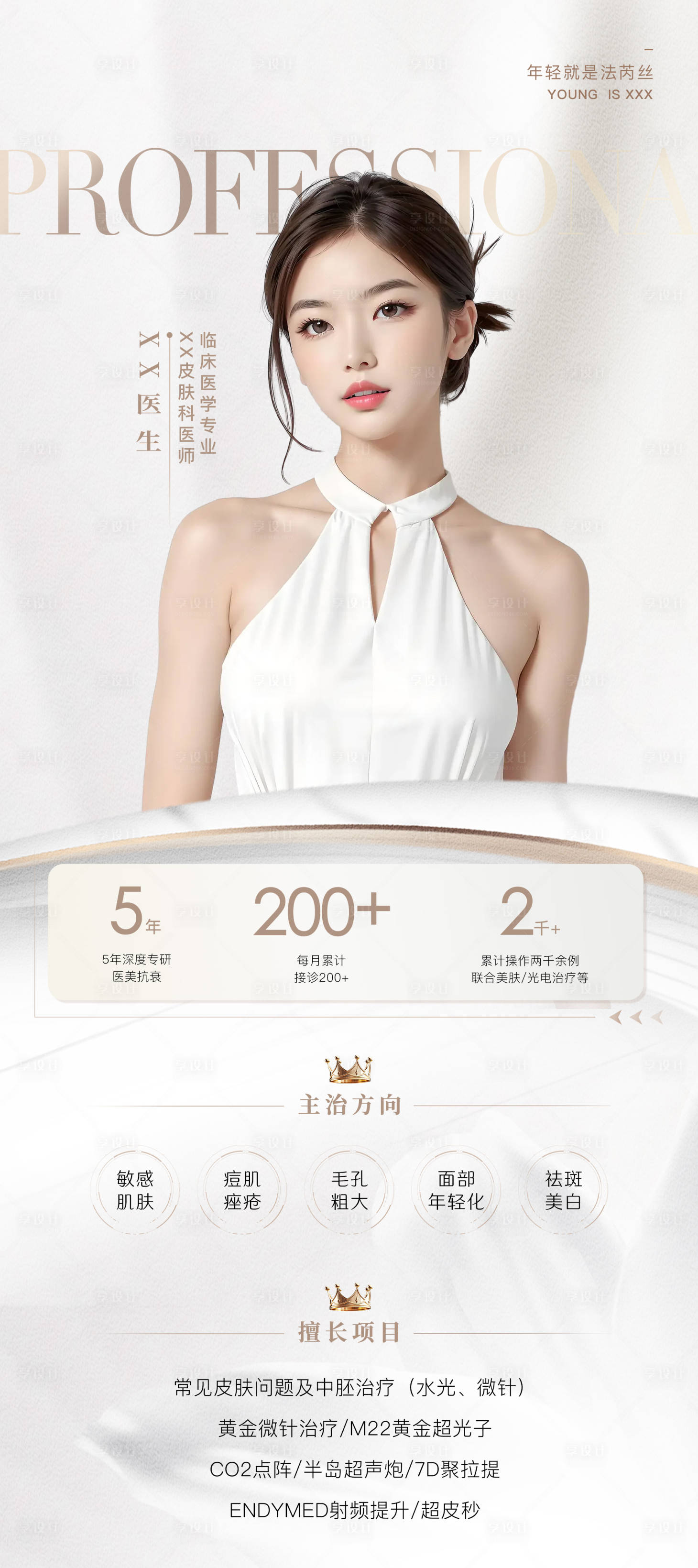 源文件下載【享設(shè)計】搜索編號：54370023650909861【醫(yī)美整形醫(yī)生專家坐診海報】
