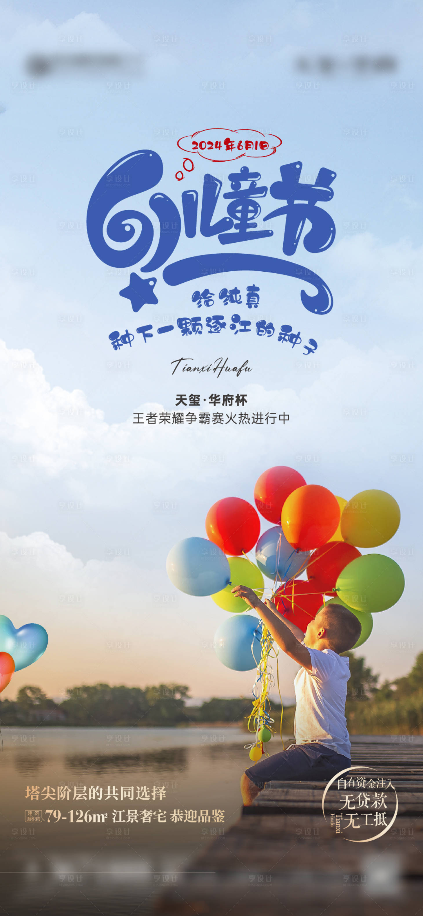 源文件下載【享設(shè)計(jì)】搜索編號：40540024183223352【六一兒童節(jié)實(shí)景海報(bào)】