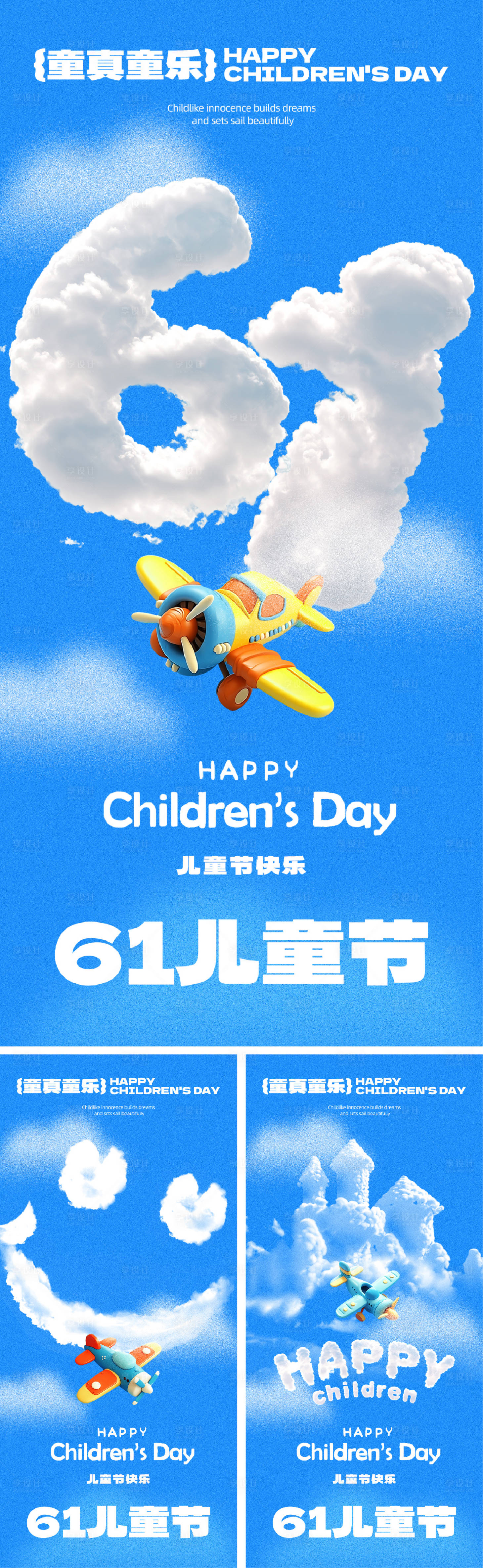 源文件下载【享设计】搜索编号：54950024027735576【61儿童节宣传海报】