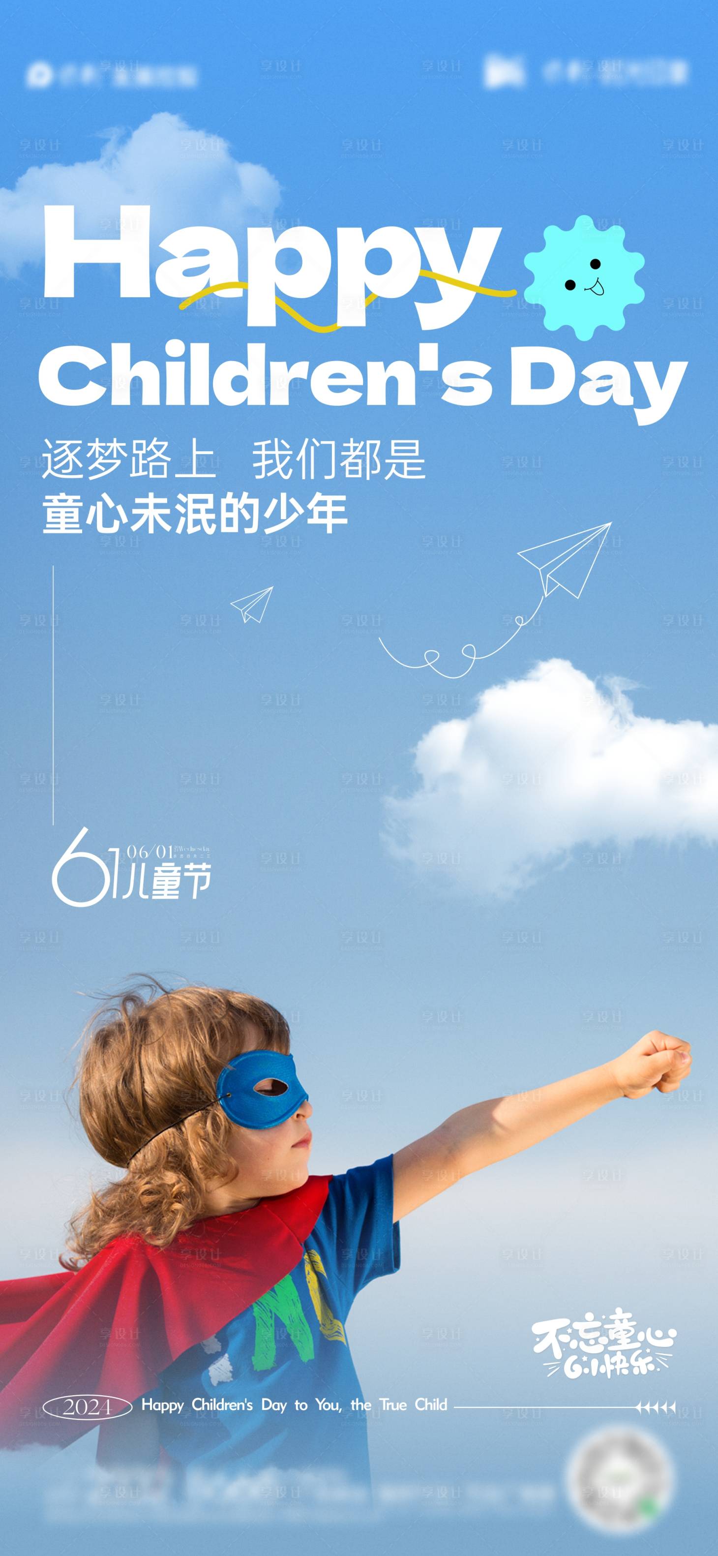源文件下载【儿童节节日海报】编号：92650024216701820