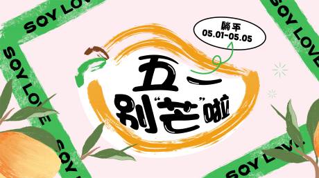 源文件下載【享設計】搜索編號：97580024137334783【躺平主KV 】