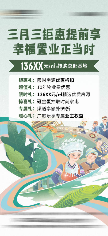 源文件下载【地产广西三月三活动置业钜惠海报】编号：86980023869679708