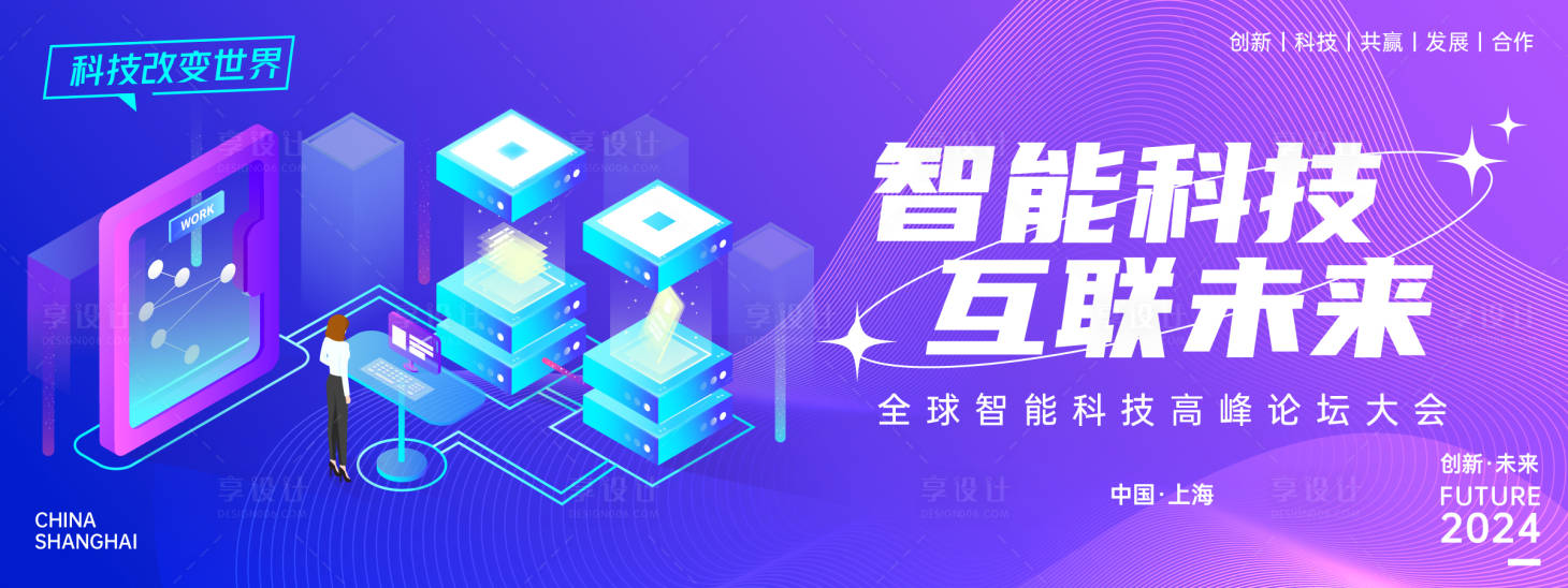 源文件下载【享设计】搜索编号：39700023937967624【智能科技未来峰会背景板】