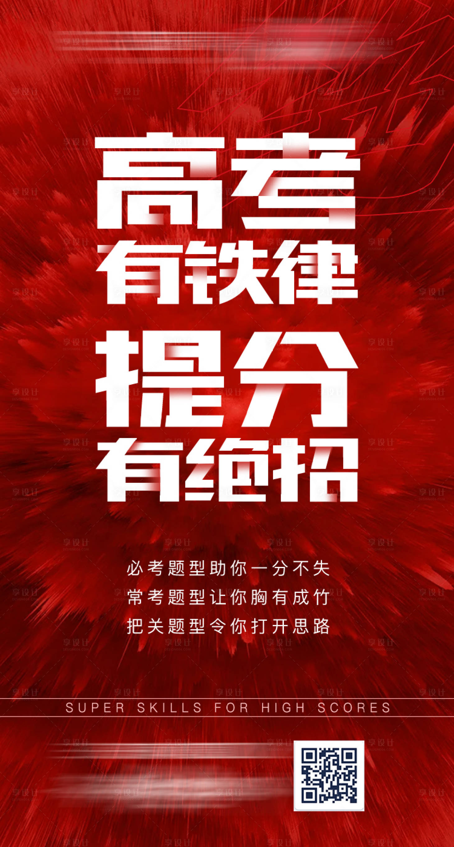 源文件下載【享設計】搜索編號：31280023928637626【高考絕招簡約海報】