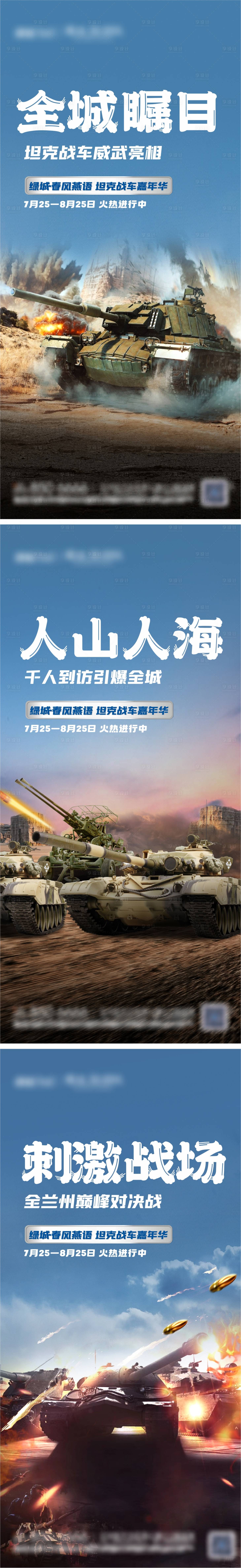 编号：12740023819259450【享设计】源文件下载-坦克嘉年华活动系列海报