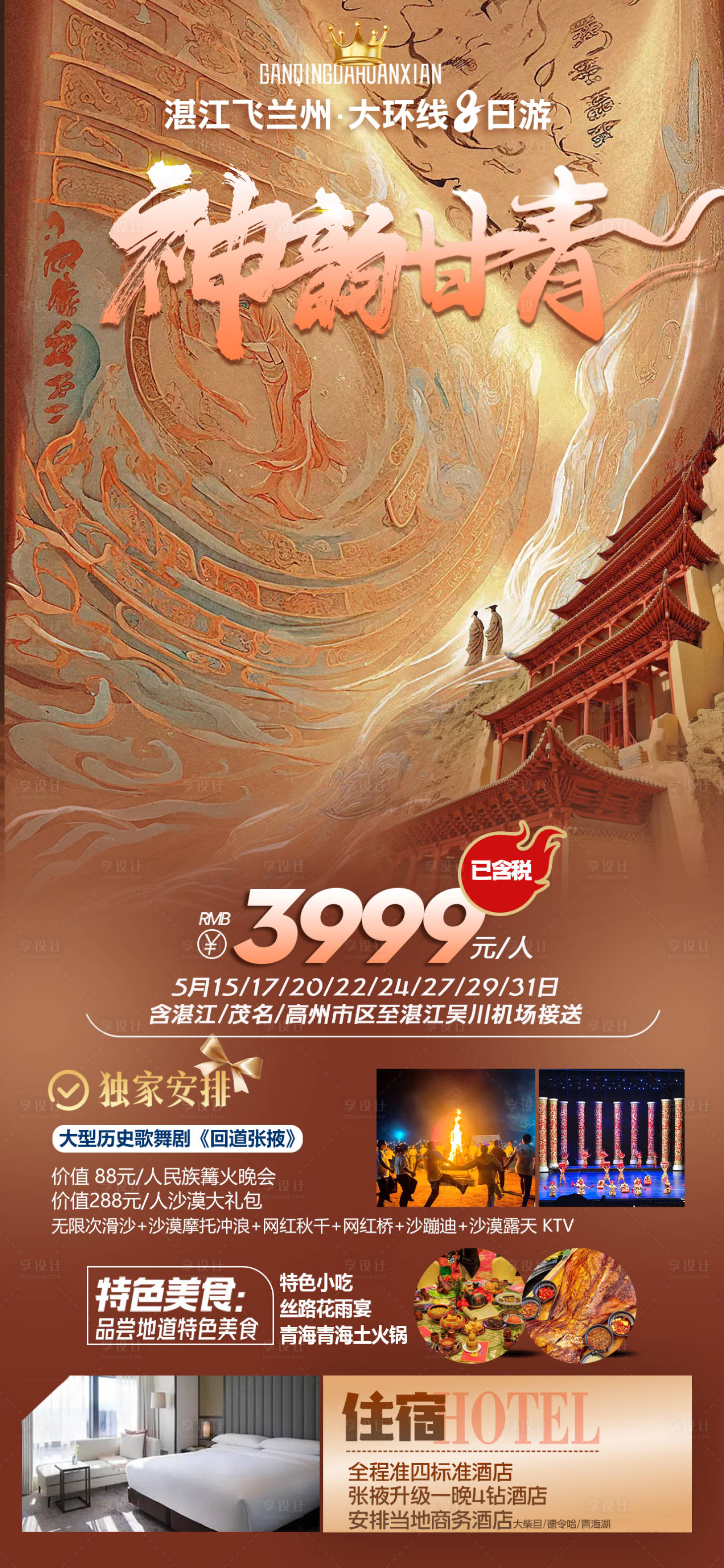 源文件下载【享设计】搜索编号：16110023845317007【西北甘青旅游海报】