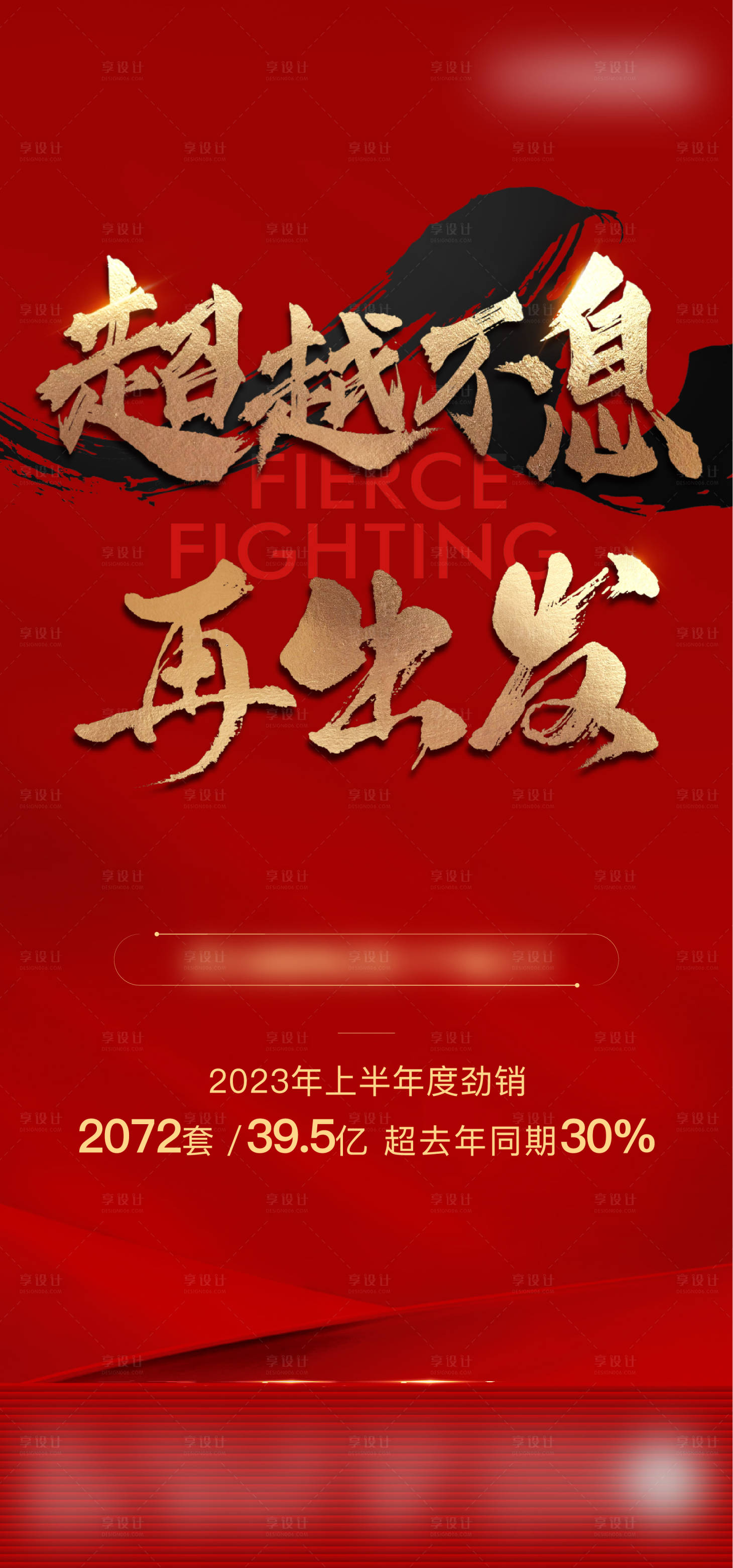 源文件下载【享设计】搜索编号：18270024103193553【半年度冲刺海报】