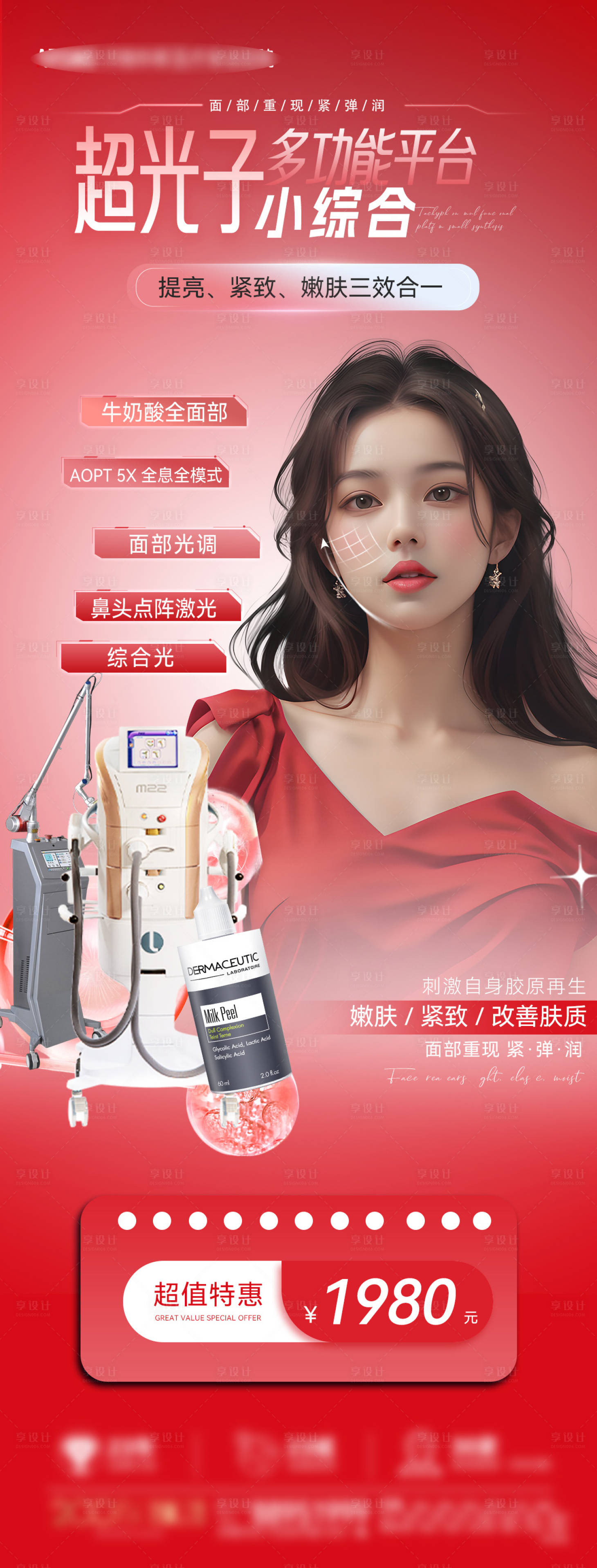 源文件下载【享设计】搜索编号：30260023768876458【光子医美活动套餐海报】