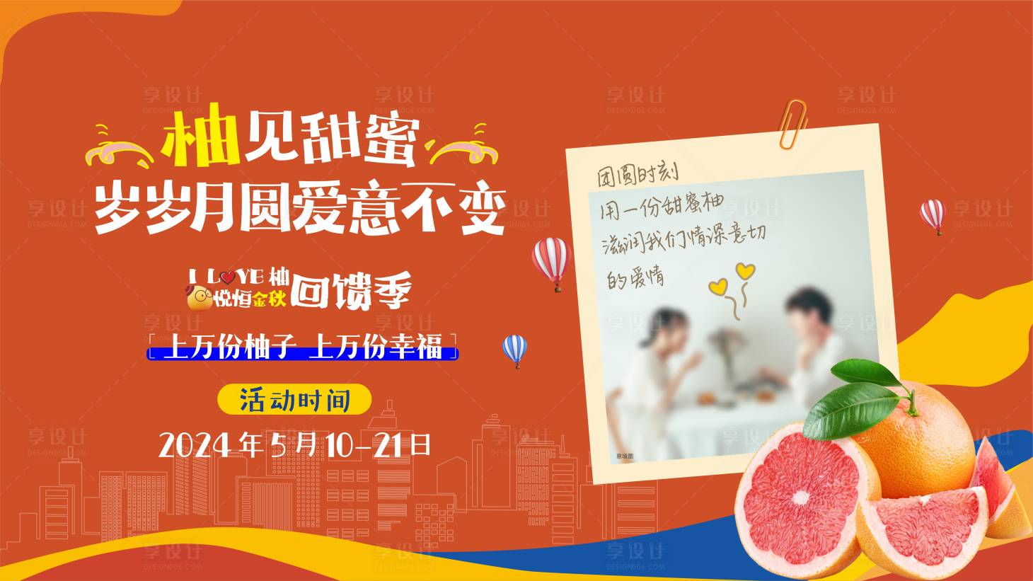 源文件下载【享设计】搜索编号：27390023742193644【地产送柚子活动背景板】