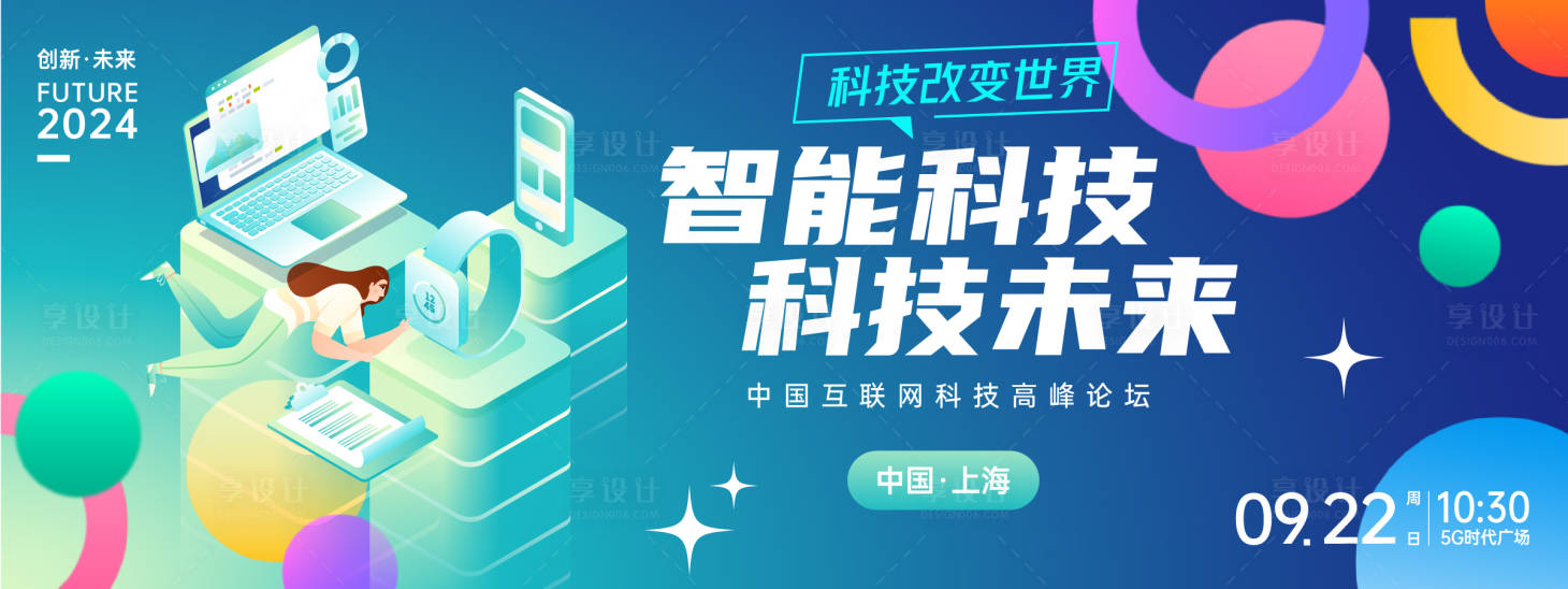 源文件下载【享设计】搜索编号：89220023998679835【智能科技峰会背景板】