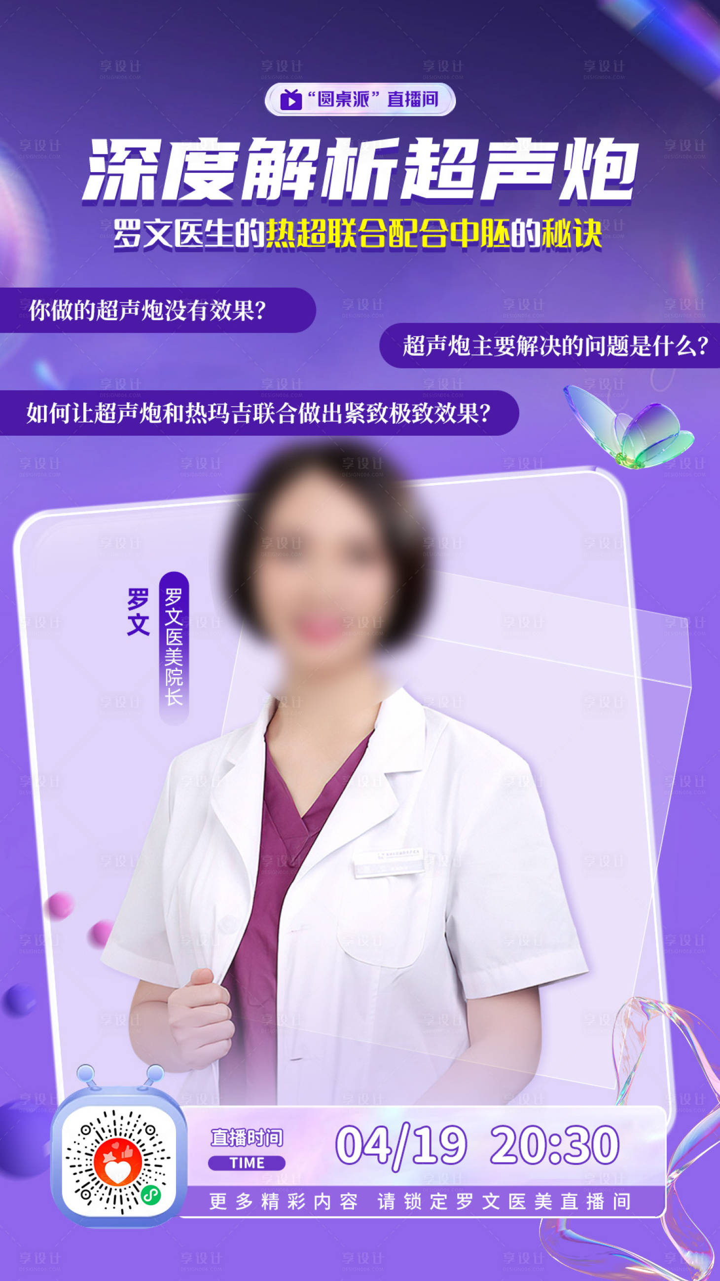 源文件下载【享设计】搜索编号：58130023929845689【医美直播预告海报】