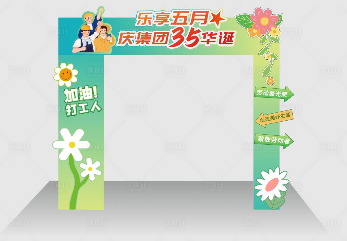 源文件下载【享设计】搜索编号：69400024109992210【企业周年庆活动美陈】