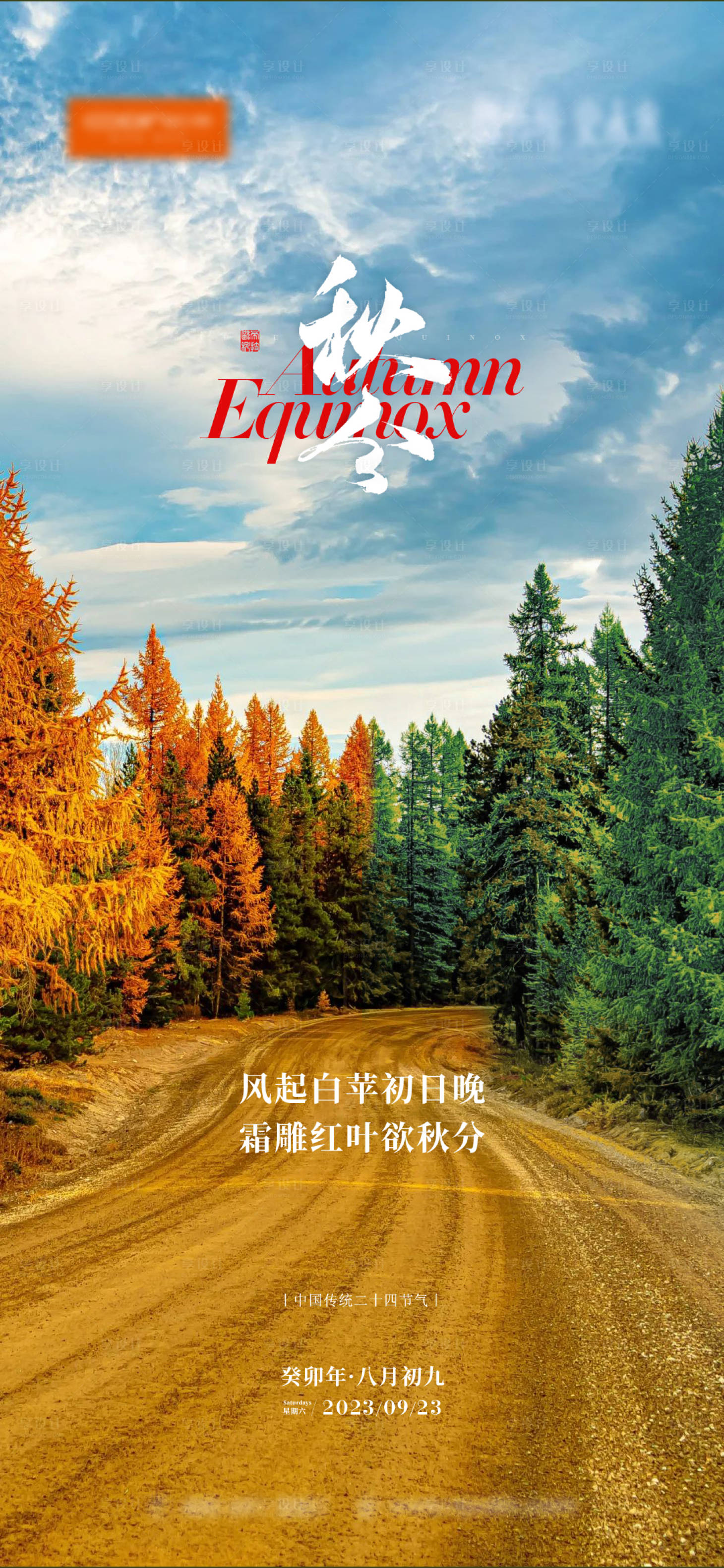 源文件下载【享设计】搜索编号：88940023663294559【秋分节气海报】