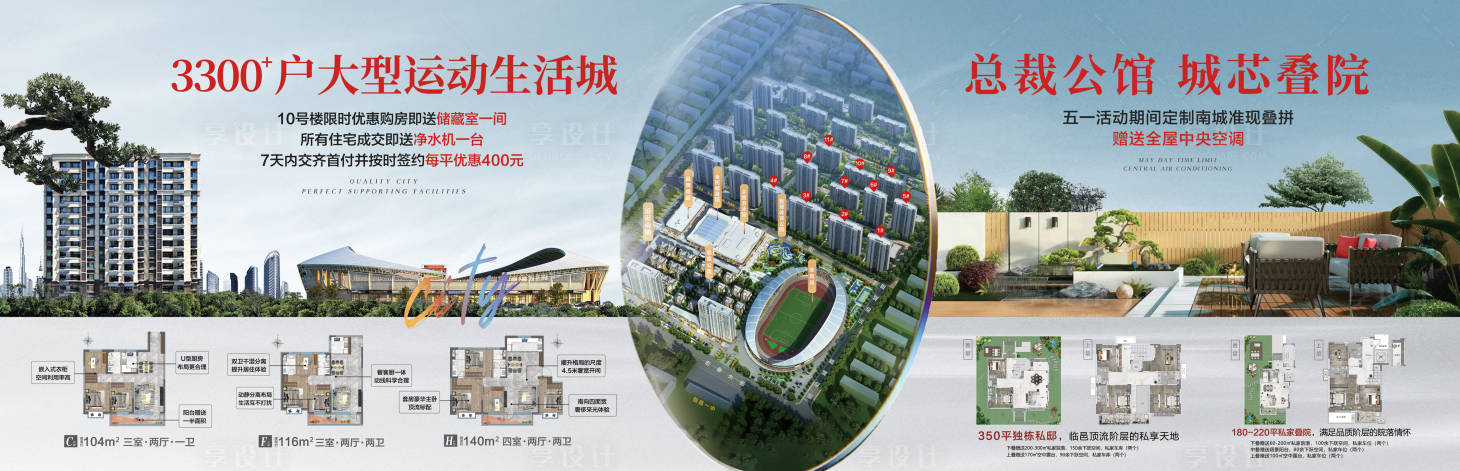源文件下载【享设计】搜索编号：49060023982019047【地产围挡户型海报】