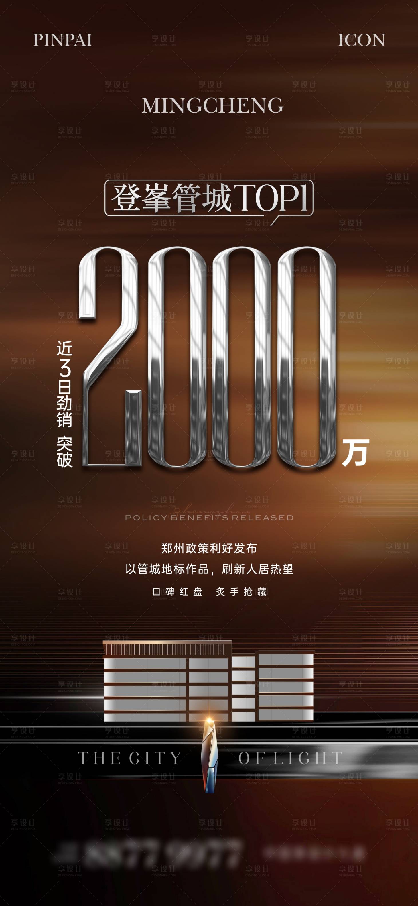 源文件下載【享設(shè)計(jì)】搜索編號(hào)：81430024038129417【地產(chǎn)熱銷海報(bào)】