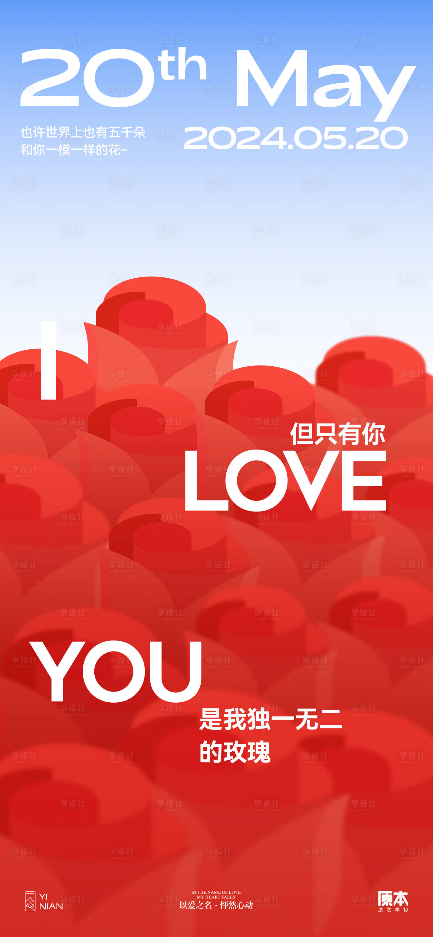 源文件下載【享設計】搜索編號：24330023682474021【520情人節簡約海報】