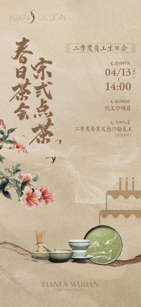 源文件下载【地产员工宋式点茶生日会海报】编号：83440023770147856